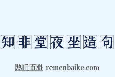 知非堂夜坐造句是什么意思的图片